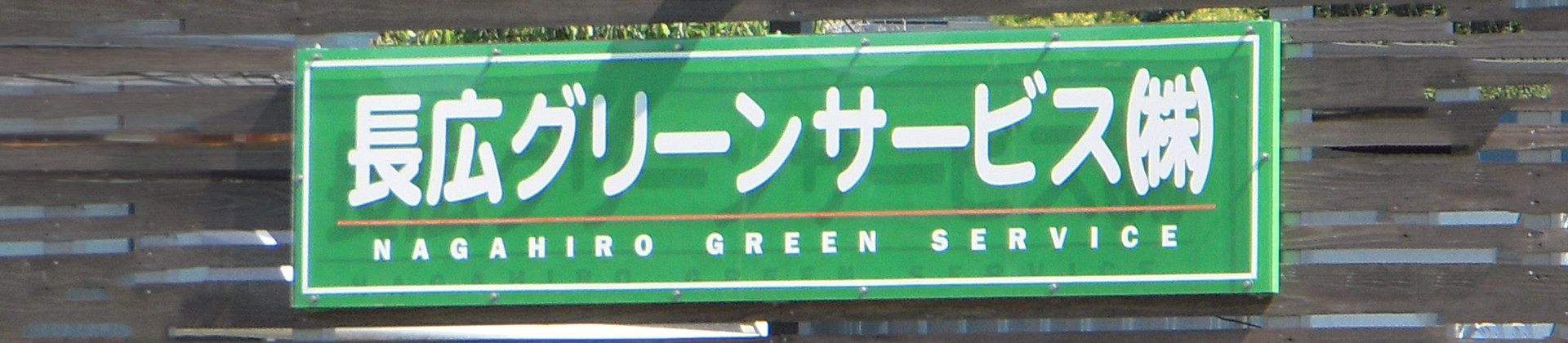 長広グリーンサービス